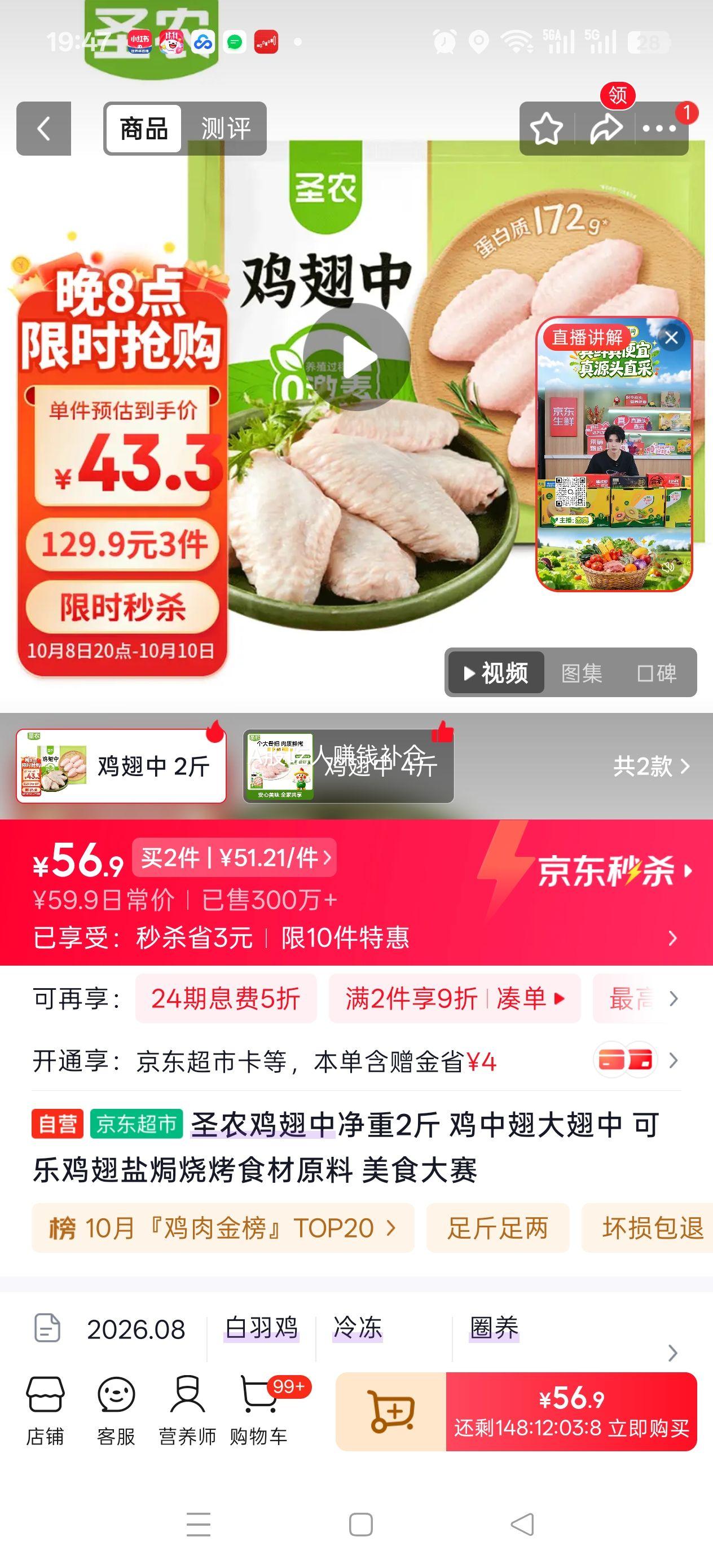 20点:圣农 鸡翅中 净重2斤×3件 43.3元/件 - 线报酷