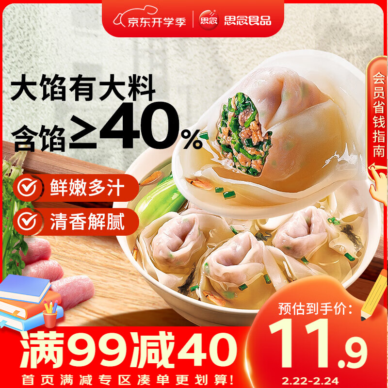 思念 大馅馄饨猪肉荠菜500g40只 13.23元（需买3件，共39.7元）