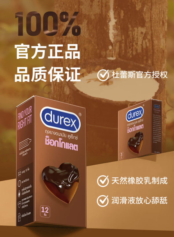 durex 杜蕾斯 情趣口爱安全套 巧克力香 12只