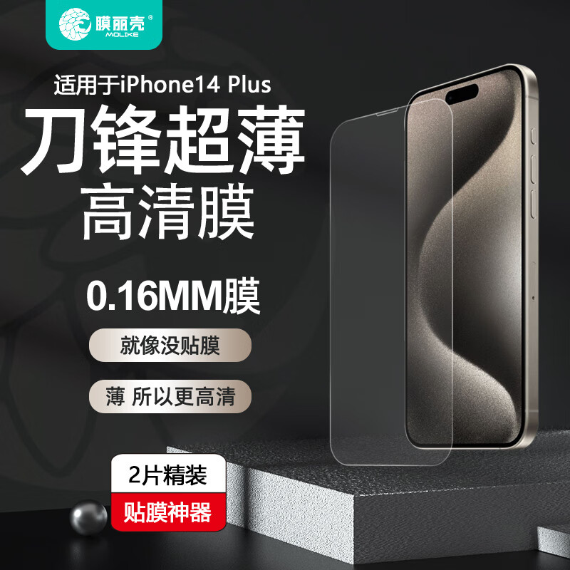 膜丽壳刀锋系列超薄高清高透钢化膜适用于iPhone14 Plus全覆盖超薄高清高透抗