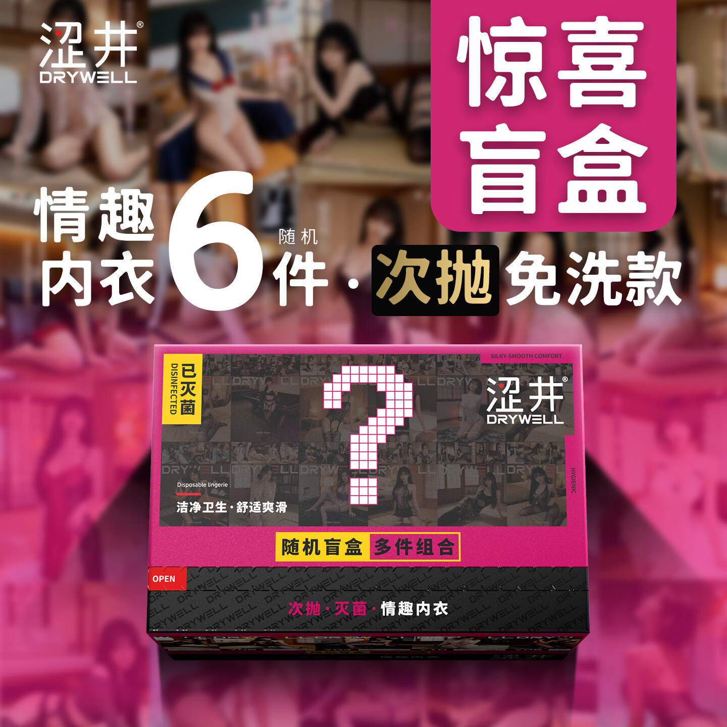 值选：涩井 情趣内衣盲盒 6件 独立包装 免洗次抛 99元包邮（需用券）