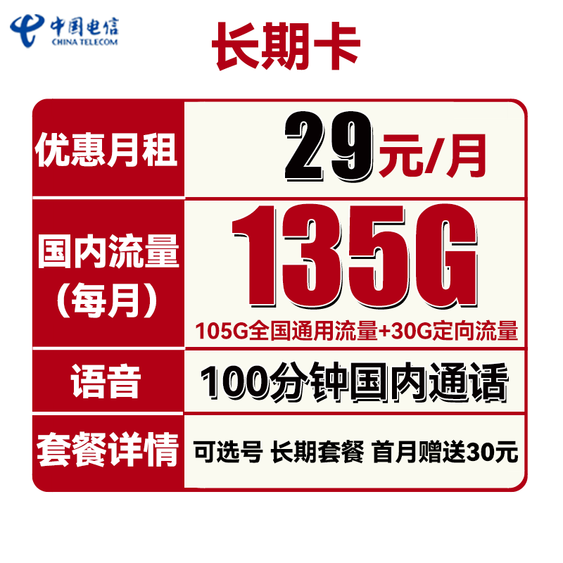 中国电信 长期卡 29元月租（105G通用流量+30G定向流量+100分钟通话+可选号） 0