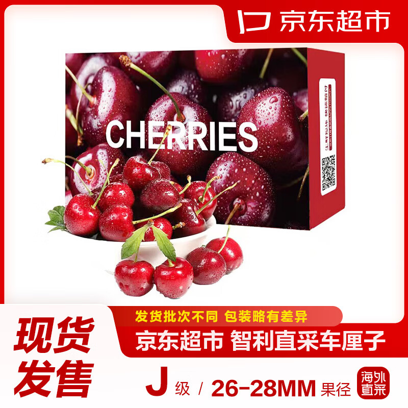 再降价：京东超市 智利进口车厘子J级 2.5kg礼盒装 果径约26-28mm 新鲜水果礼