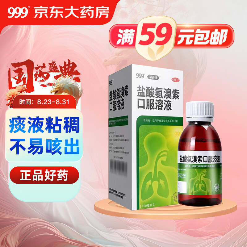 移动端、京东百亿补贴：三九 999 盐酸氨溴索口服溶液100ml 8.49元