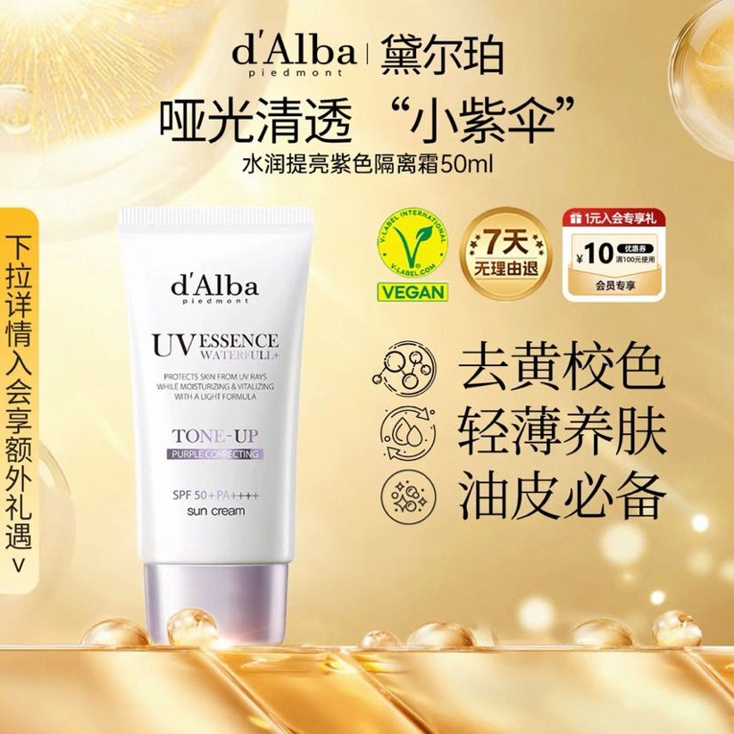 淘金币可用：黛尔珀 dalba黛尔珀 韩国白松露 水润提亮紫色隔离霜 小紫伞 50m