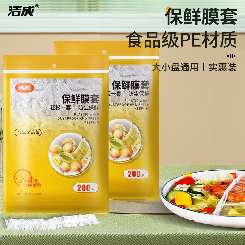 洁成 一次性防尘保鲜膜套自封商用膜罩 保鲜膜套400只 11.9元（需用券）