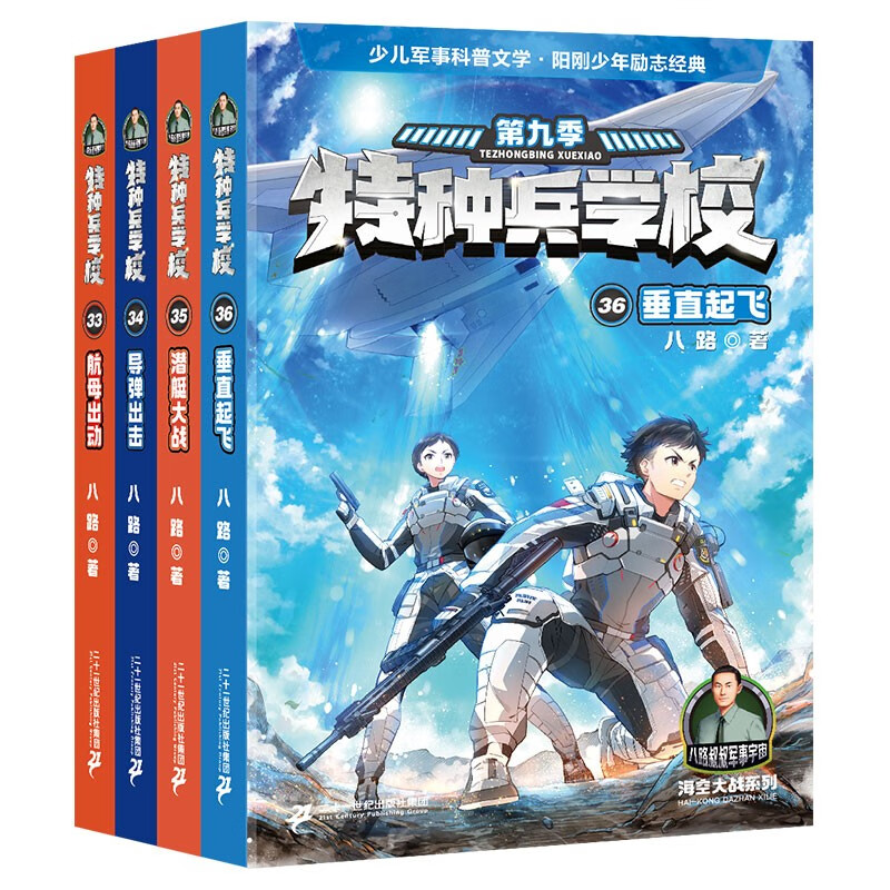 特种兵学校 第九季(33-36共4册）课外阅读书籍 培养孩子团队合作能力-抗挫折