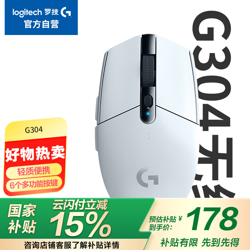 罗技 logitech G304 2.4G LIGHTSPEED 无线鼠标 12000DPI 白色 ￥142