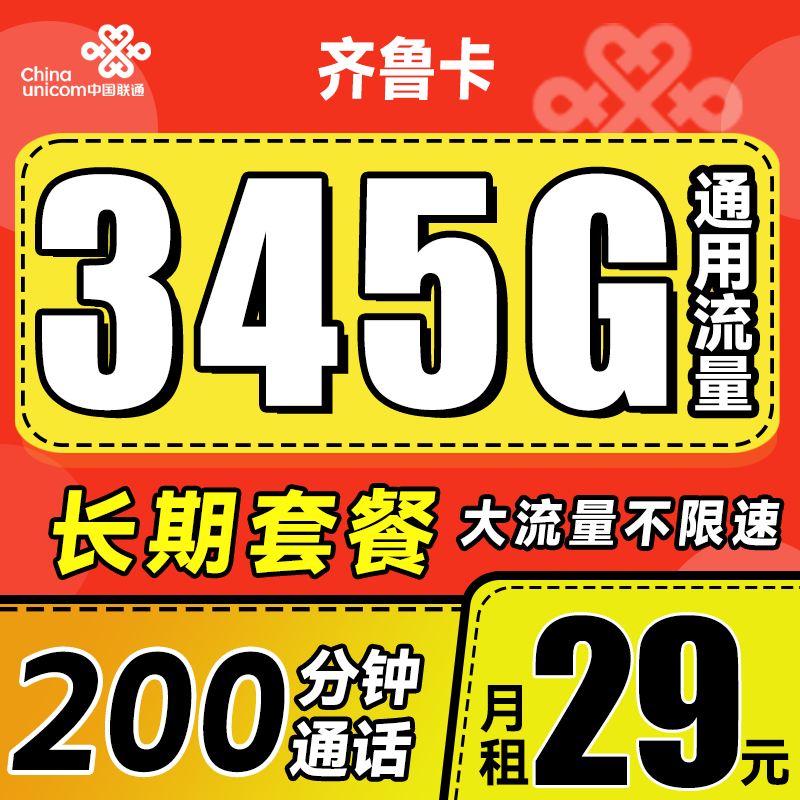 中国联通 齐鲁卡 2年29月租（345G通用流量+200分钟通话+可选号+限山东） 4.9元