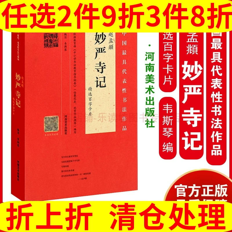 赵孟頫 妙严寺记 精选百字卡片 韦斯琴 百字名师讲解示范 临摹范本 欣赏作