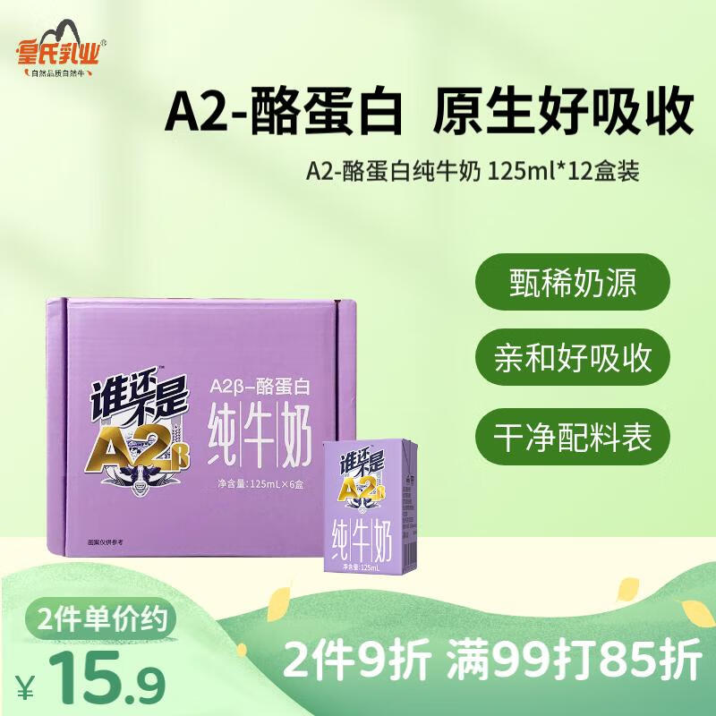 皇氏乳业 A2β-酪蛋白纯牛奶 125ml*6盒 9.43元