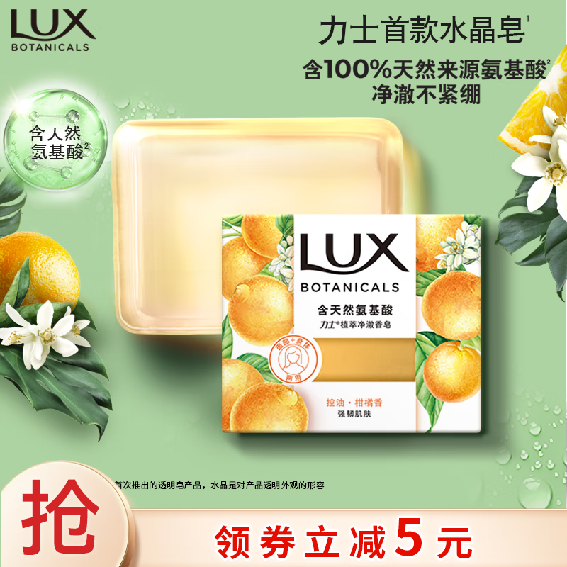 LUX 力士 氨基酸净澈水晶皂清新柑橘香95g 9.9元（需用券）