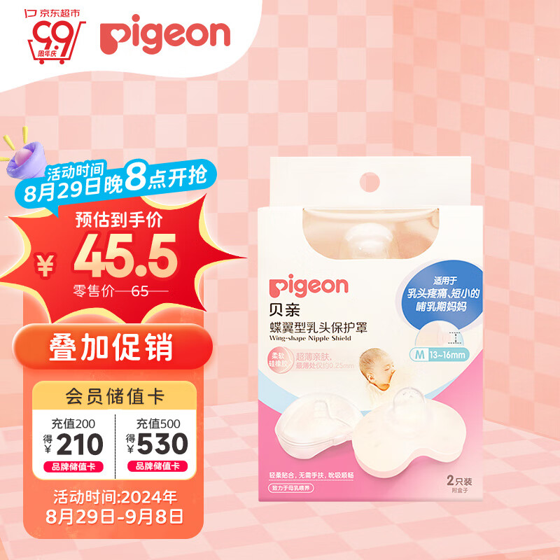 Pigeon 贝亲 乳头保护 乳盾 两只装 M码 QA67 42.21元