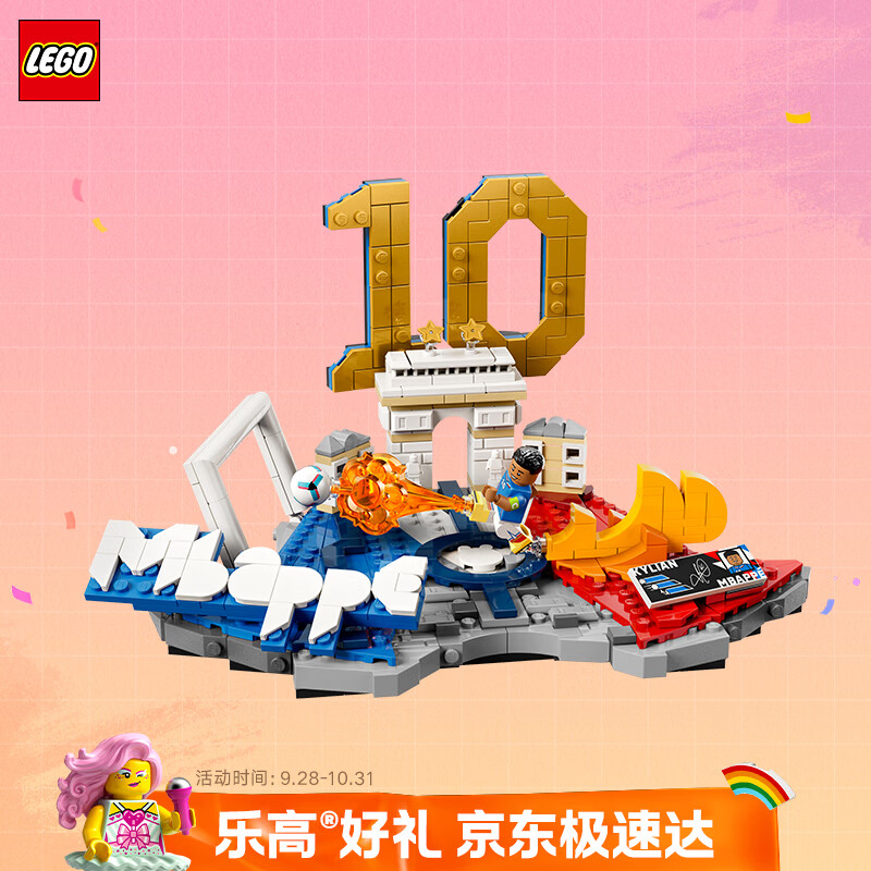 乐高 43013 姆巴佩经典进球瞬间 积木拼插 199元（需用券）