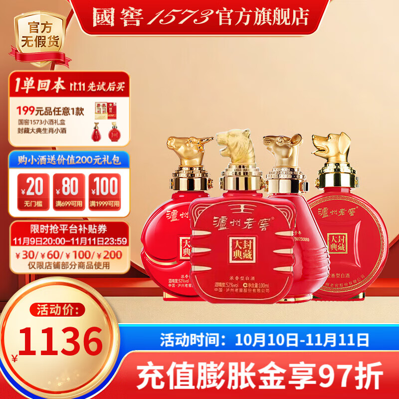 泸州老窖 高度白酒 52%vol 100mL 4瓶 生肖小酒套装 1028.5元（需用券）