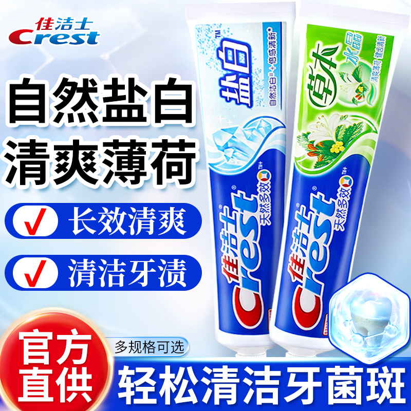 Crest 佳洁士 牙膏清新口气含氟去黄去渍清洁牙齿家用 5.8元（需用券）