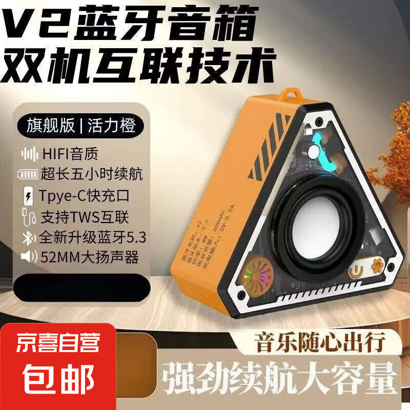 蓝牙音响炫酷机甲风 V2（橙色） 11.9元（需用券）