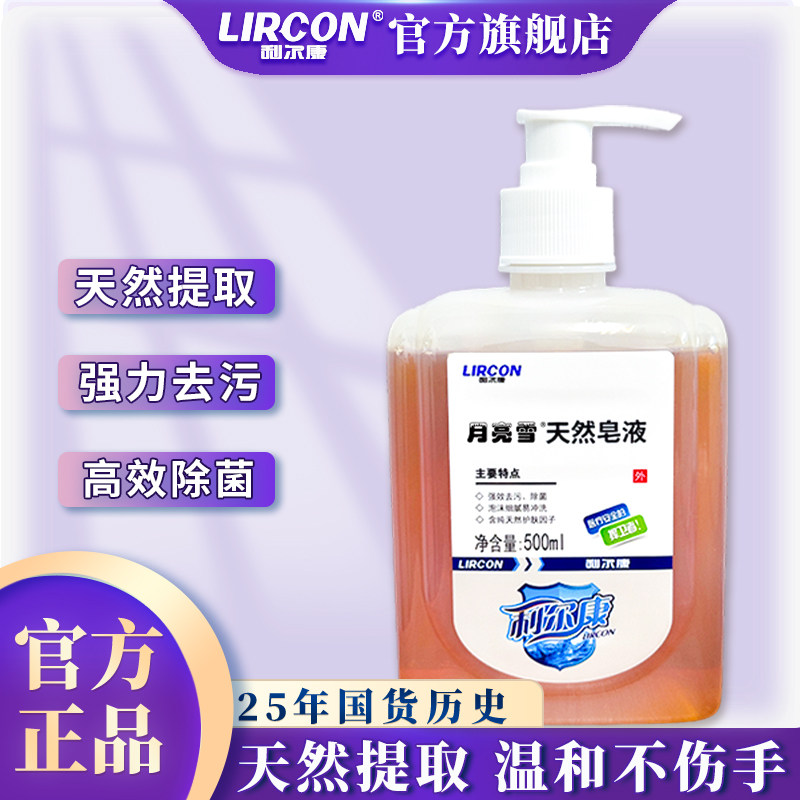 利尔康 月亮雪天然皂液医护植物无磷洗手液家用除菌去污温和不伤手 10.45元