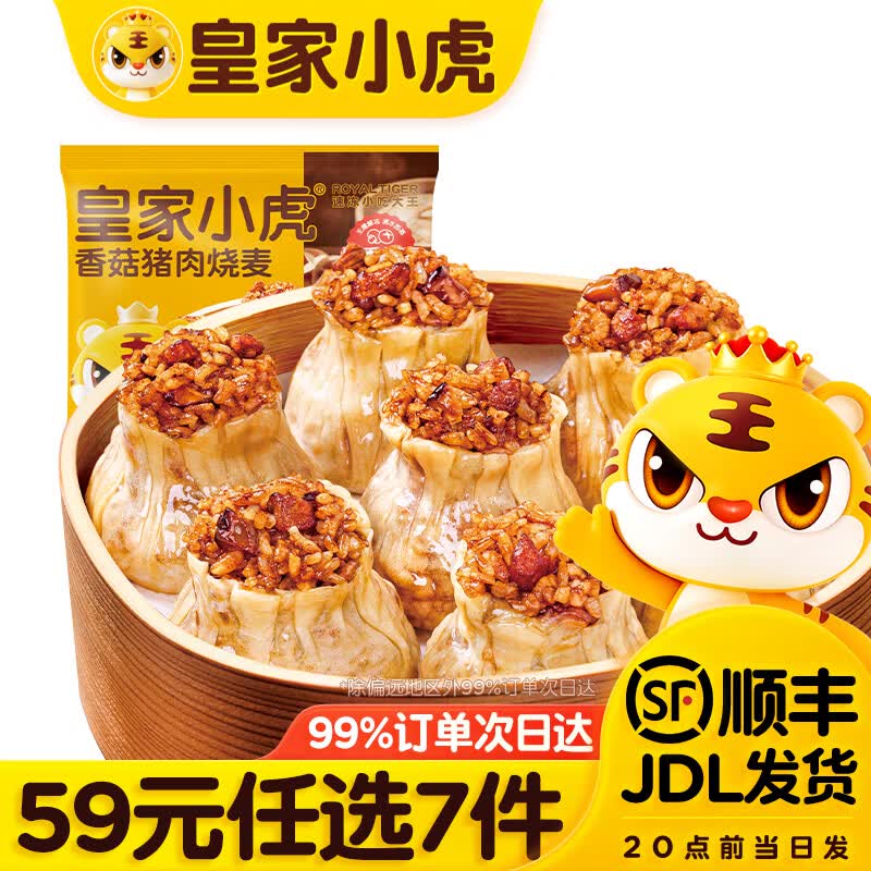 皇家小虎 满口香糯 香菇猪肉烧麦500g 6.28元 - 清风线报