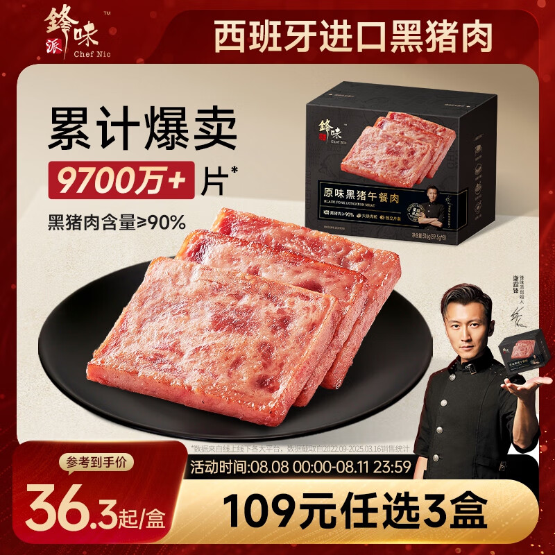 锋味派 黑猪午餐肉原味316g/8片 独立包装速食早餐零食香肠火腿肠烧烤 原味