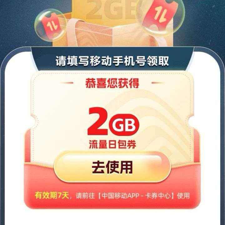 中国移动×网易云游戏专属领2GB流量日包活动 实测可领