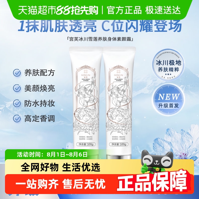 宫芙 身体乳冰川雪莲素颜霜伪妆免卸妆防蹭防汗自然滋润不假白婚礼 64元(需用券)