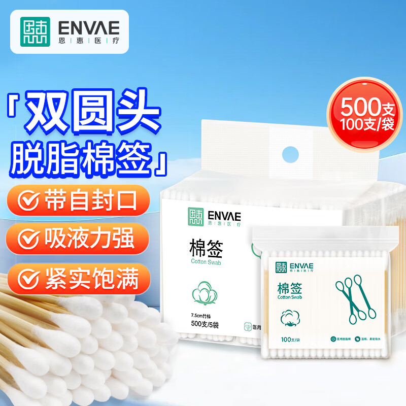 ENVΛE 恩惠医疗 ENVAE恩惠医疗医用棉签双圆头500支成人儿童掏耳勺每100支独立