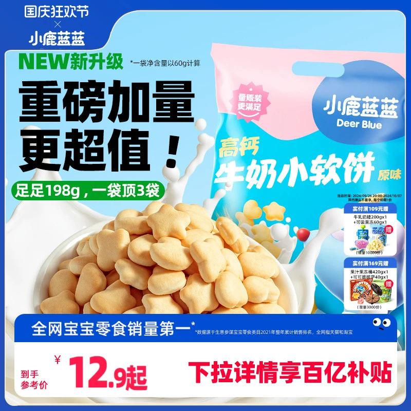 百亿补贴【小鹿蓝蓝_高钙牛奶小软饼软棒】磨牙饼干儿童零食品牌 ￥12.22