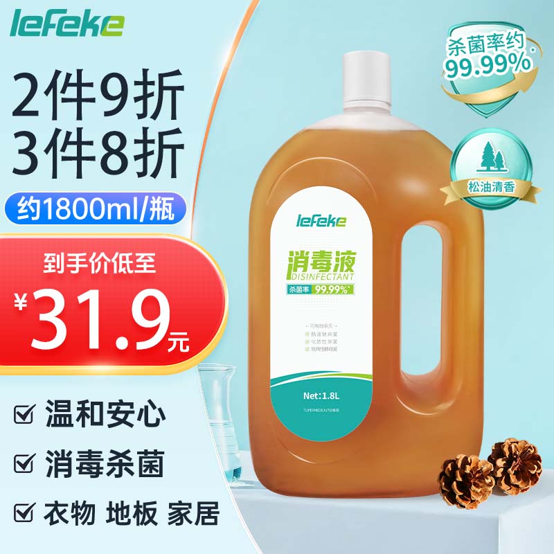 秝客 lefeke 多功能消毒液1.8L 衣物消毒液 除菌剂 25.55元（需买3件，需用券）