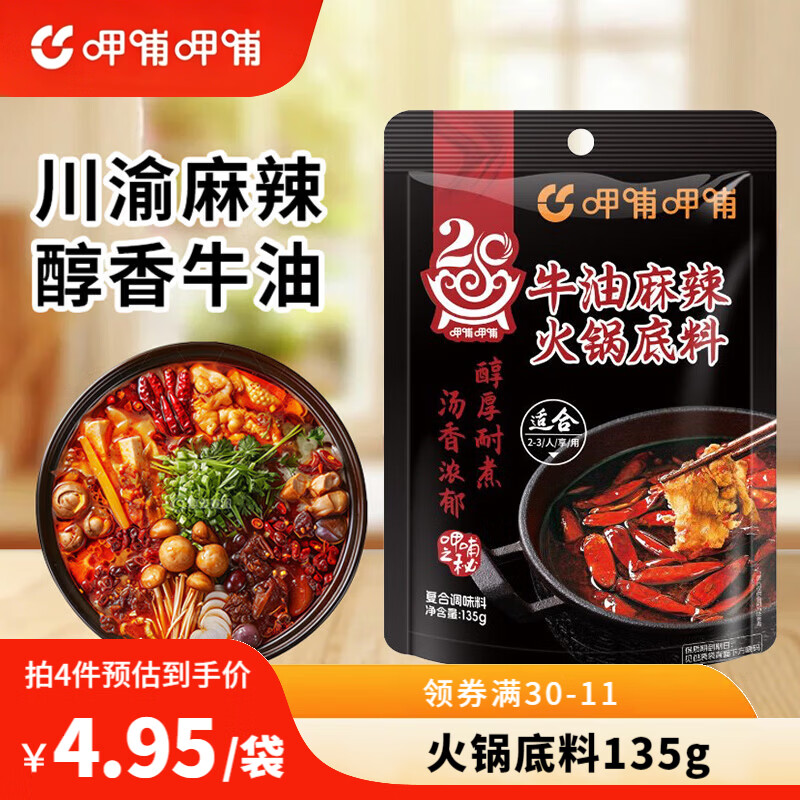 呷哺呷哺 麻辣牛油 火锅底料 135g 4.44元 - 86线报