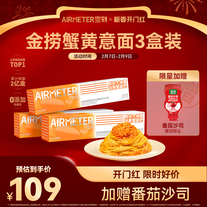 空刻 AIRMETER 意面金捞鲜香蟹黄意大利面275g*3盒装 104元（需用券）