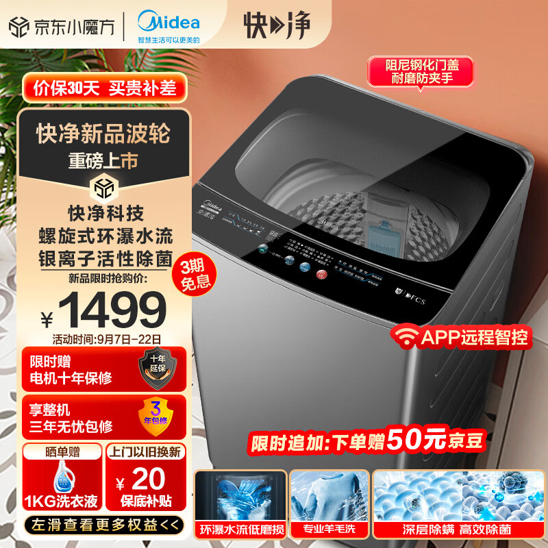 Midea 美的 波轮洗衣机全自动 快净系列 10公斤 MB100V51Y 1094.05元（需用券）
