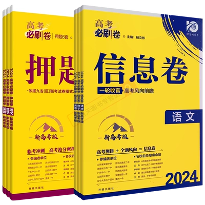 《2024版任选全国新高考版高考必刷卷信息卷》 10.6元包邮（需用券）