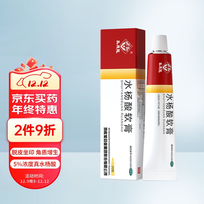 马应龙 水杨酸软膏 5%*20g 头癣 足癣 局部角质增生 9元