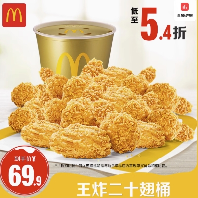 McDonald's 麦当劳 王炸二十翅桶 单次券 电子兑换券 59.9元