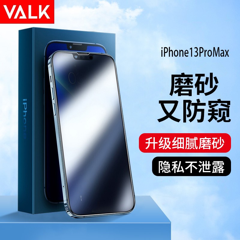 VALK 适用苹果13promax磨砂防窥钢化膜 iphone13promax高清防偷看防手汗防摔磨砂膜