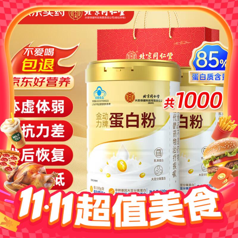 同仁堂 乳清蛋白粉 2罐 117.43元