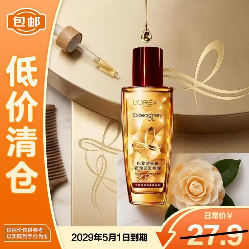 巴黎欧莱雅 欧莱雅小红瓶护发精油50ml 旅行装小样 烫染发质修复 免洗精华毛躁干枯 19.9元 - 86线报