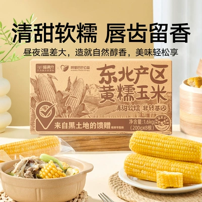 88VIP:喵满分东北产鲜食玉米200g×8根 12.57元（需1.2元淘金币）