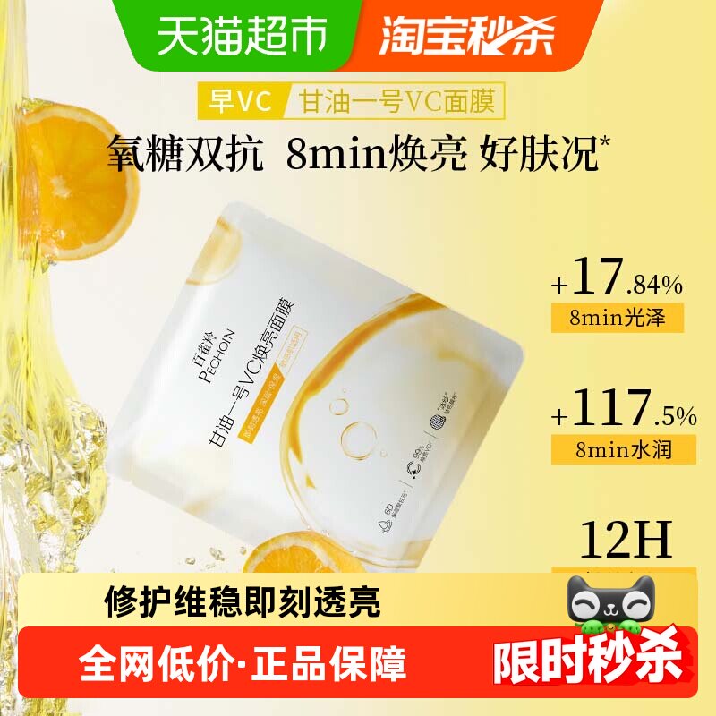 百雀羚 甘油一号VC焕亮B5修护面膜补水保湿面膜 28.4元