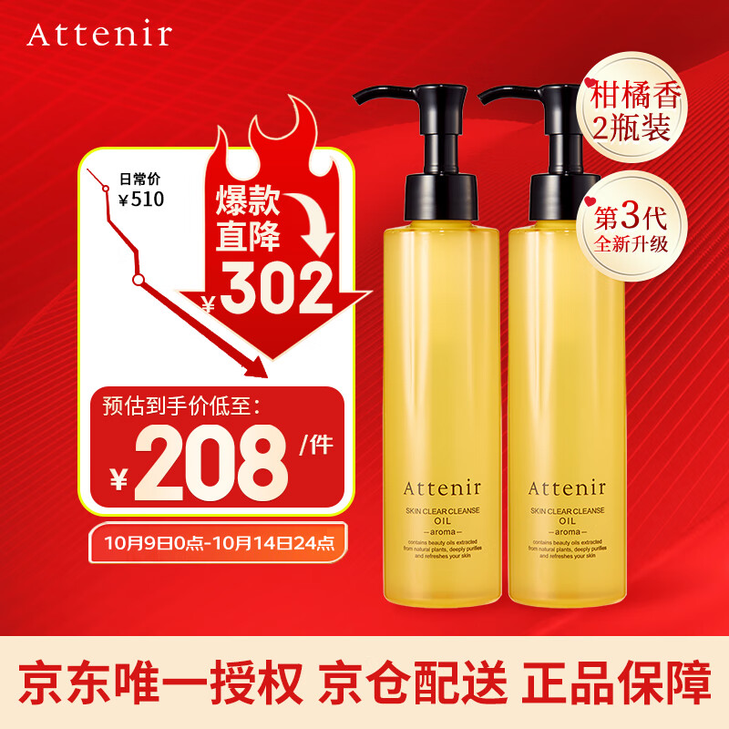 艾天然（Attenir）净颜亮肤卸妆油柑橘味175ml*2 升级款第3代 敏感肌眼唇脸部