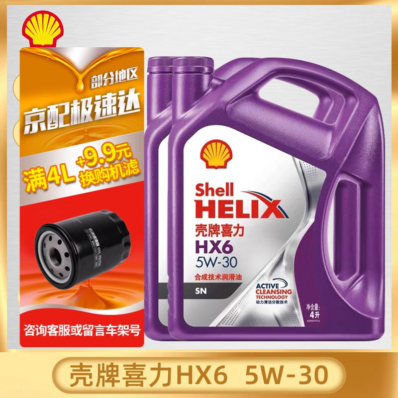 Shell 壳牌 紫壳紫喜力合成技术发动机油润滑油半合成汽车机油 HX6 API SP级 壳