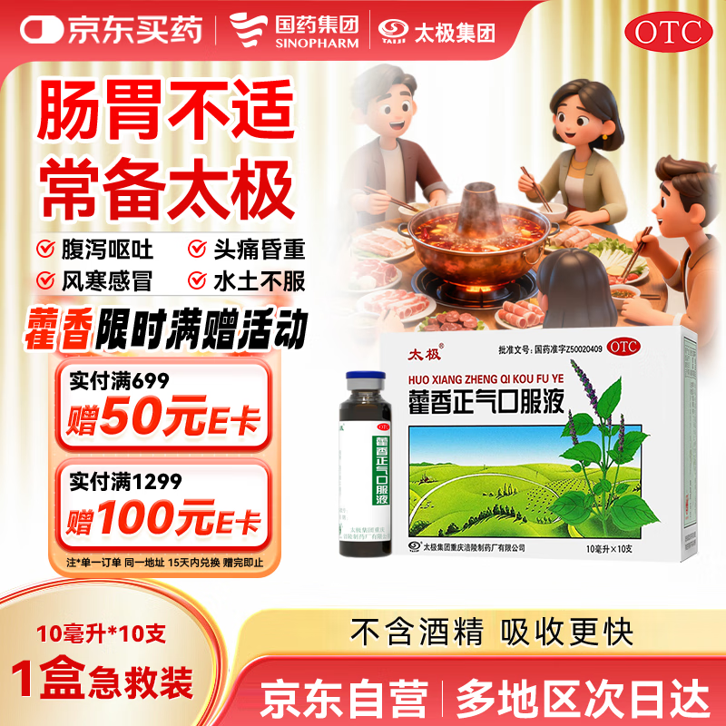 太极 藿香正气口服液 10ml*10支 20元