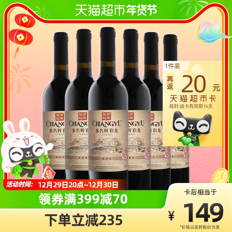 88VIP：CHANGYU 张裕 葡萄酒多名利精酿干红葡萄酒五星彩龙 750ml*6瓶 260.3元（需