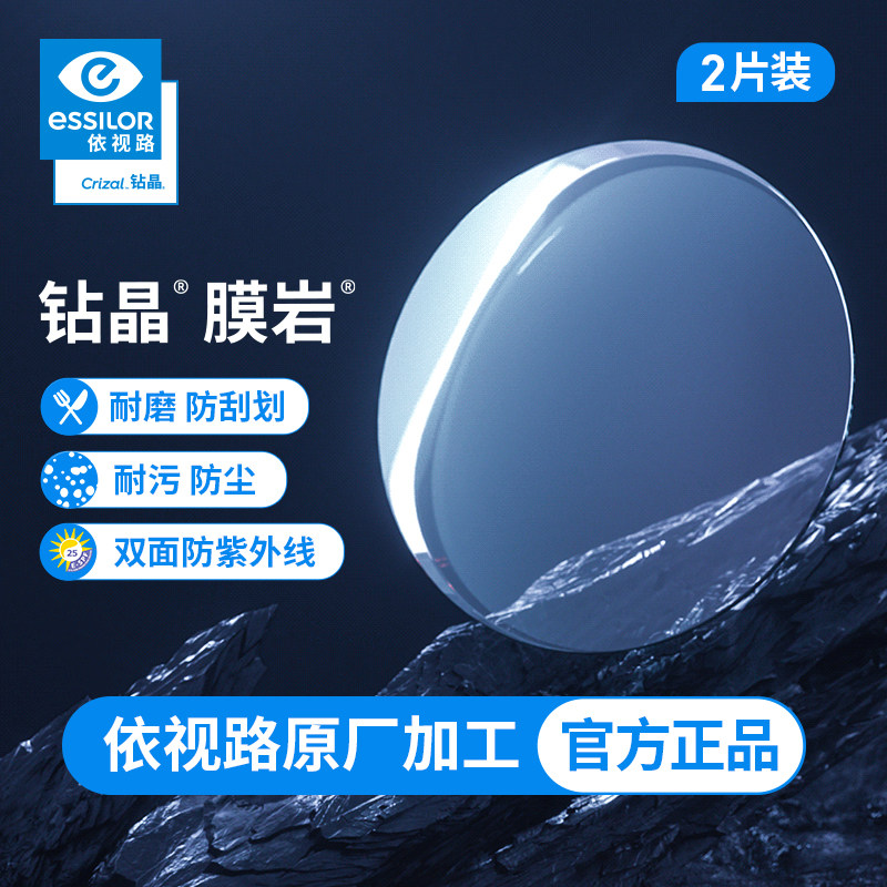限移动端：依视路 钻晶膜岩 1.60非球面镜片 2片 配镜宴镜框