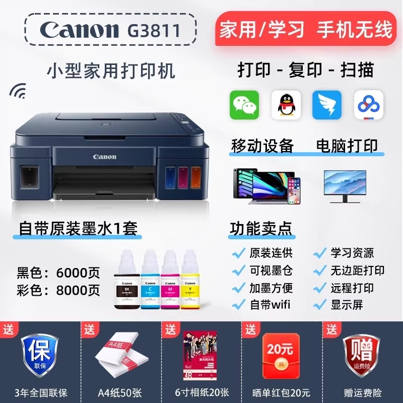 移动端：佳能 打印机G3811连供墨仓家用小型手机无线彩色打印复印扫描一体