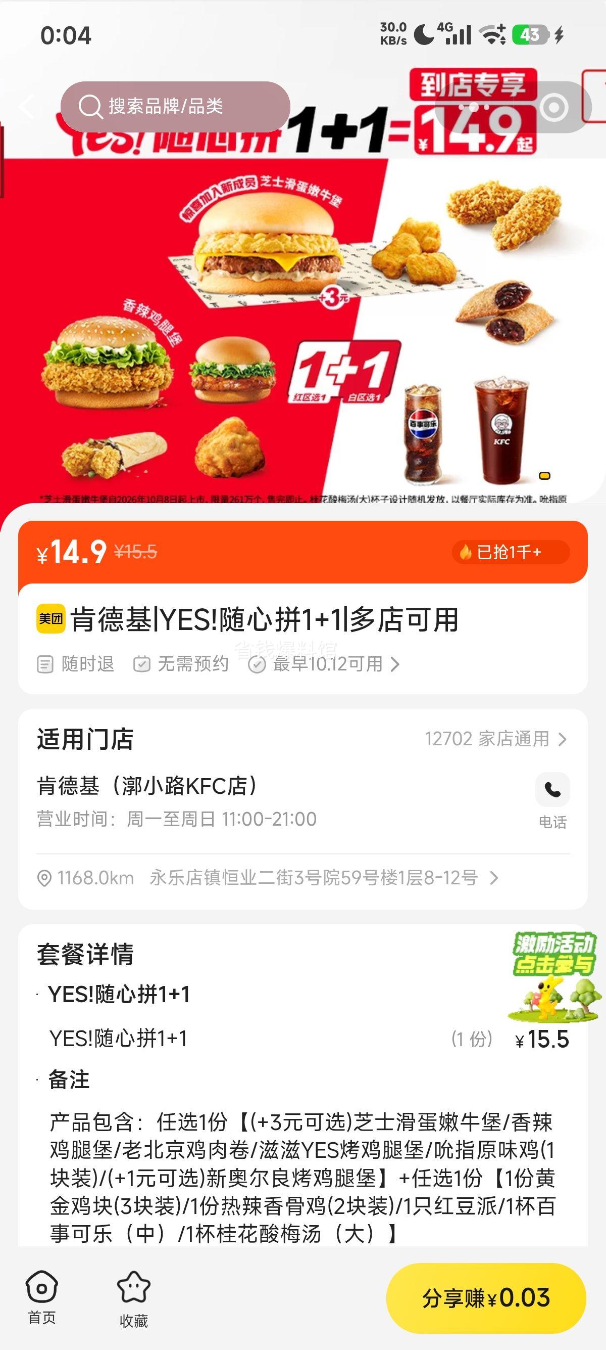 美团到店 肯德基 YES!随心拼1+1 14.9元 - 线报酷