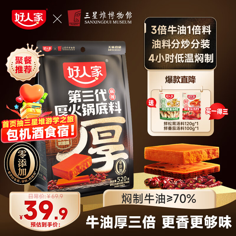 好人家 TEWAY FOOD 第三代厚火锅底料520g 24.52元