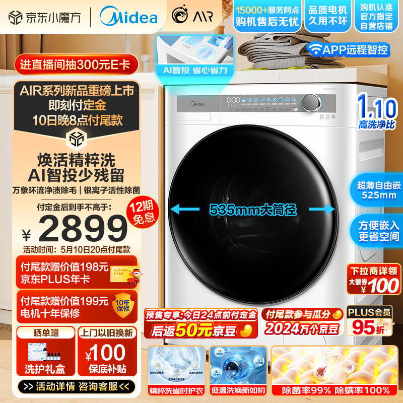 Midea 美的 滚筒洗衣机全自动 10公斤超薄 1.1洗净比 MG100AIR1PLUS 2329元（需用券