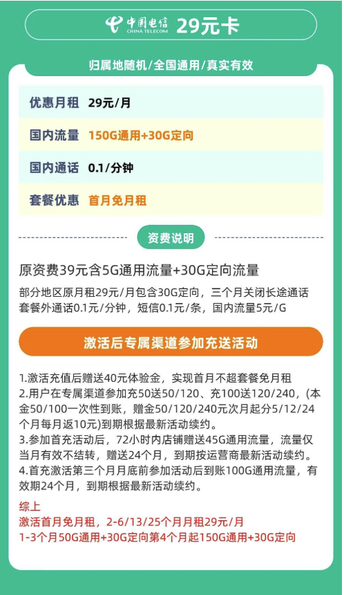 中国电信 文兴卡 2-6/13/25个月29元/月（第4个月起180G全国流量+不限速+0.1元/分钟通话+首月免租）